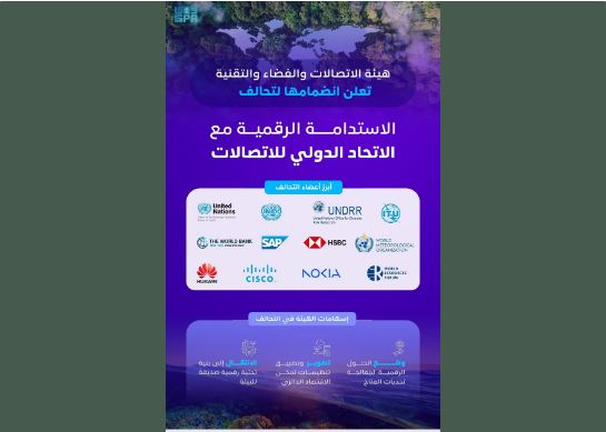 هيئة الاتصالات والفضاء والتقنية تعلن انضمامها لتحالف الاستدامة الرقمية