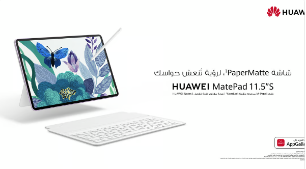 هواوي MatePad 11.5"S بشاشة PaperMatte.. متاح الآن في السعودية