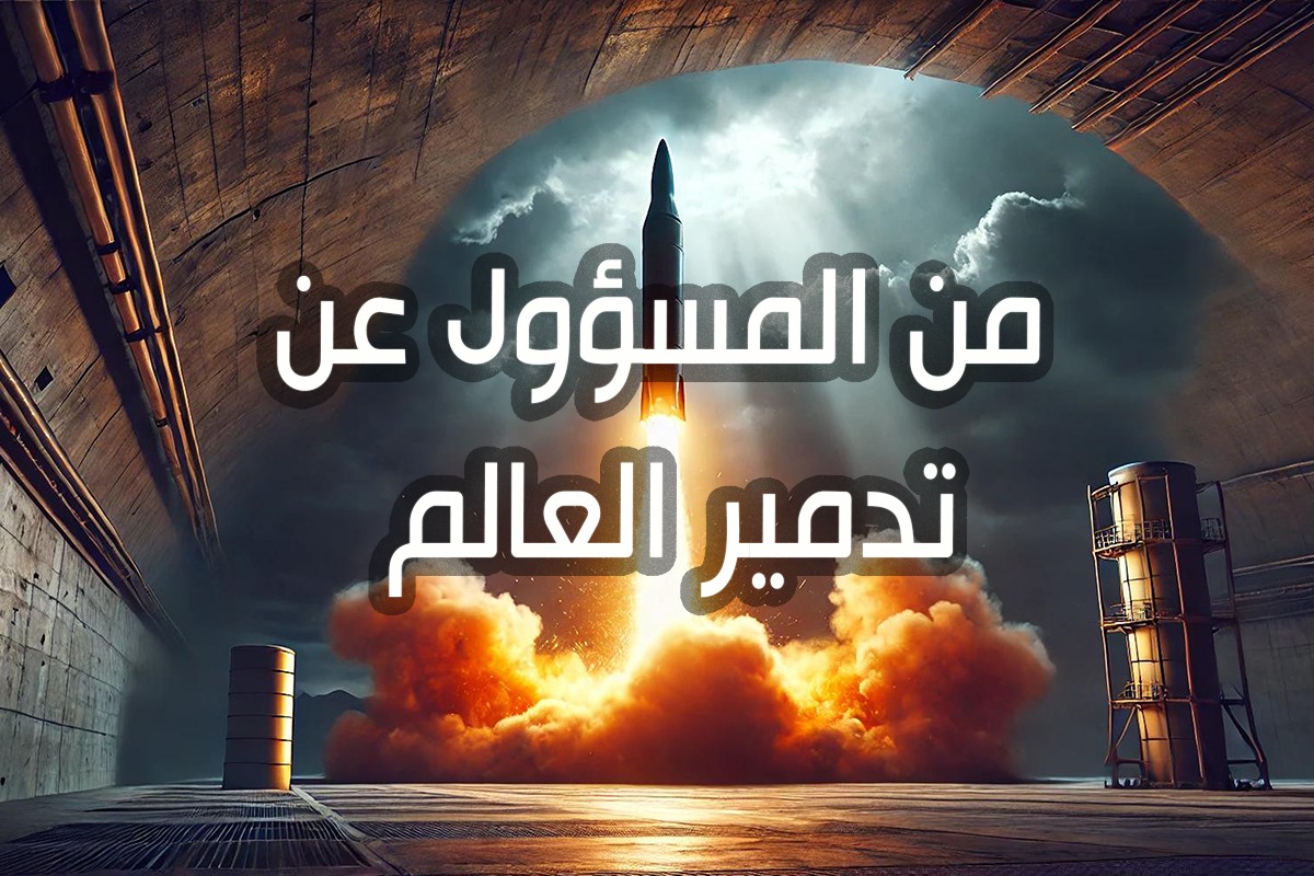 من المسؤول عن تدمير العالم؟